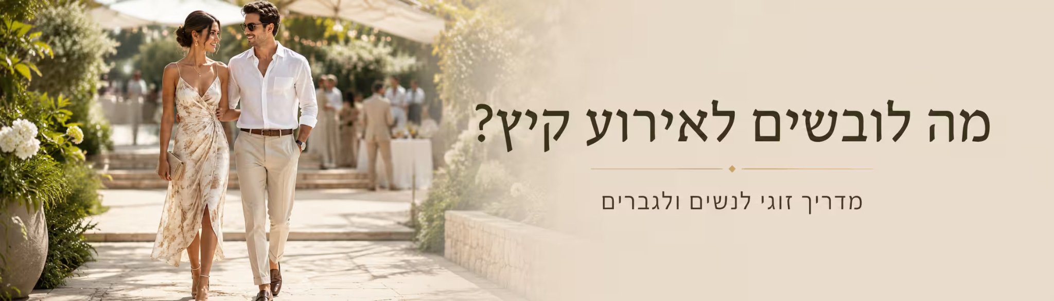 מוזמנים לחתונת צהריים? כך בונים לוק נכון לשניכם