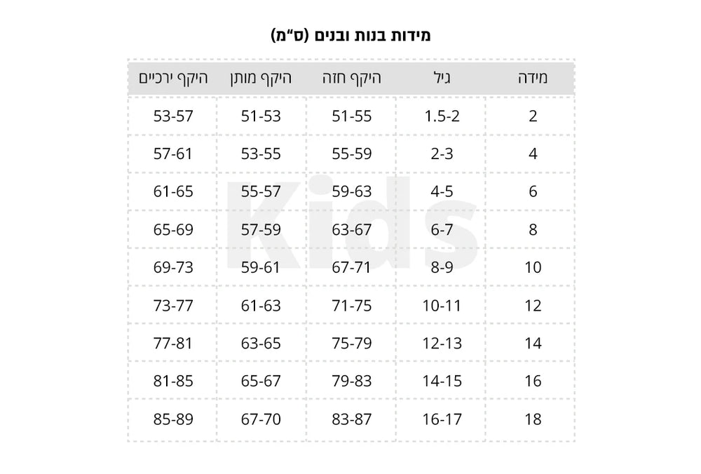 טבלת מידות לבנים ובנות